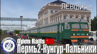 Open Rails Russia - Пермь2 - Кунгур - Пальники (Perm II - Kungur - Palinki)