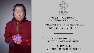 Восстановление и усиление функции печени и поджелудочной железы. Имидж-терапия с Сюй Минтаном.