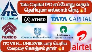 Tata Capital IPO எப்போது வரும் தெரியுமா‌ எல்லாம் ரெடி!! ITC VS UNILEVER யார் தான் பெரிய Company!!