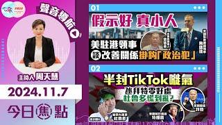 【幫港出聲與HKG報聯合製作‧今日焦點】假示好真小人 美駐港領事 談改善關係掛鈎「政治犯」 半封TikTok嘥氣 氹拜特零好處 杜魯多慌到亂？