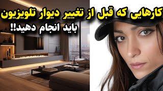 تی وی وال| تلویزیون| چطوری یک دیوار پشت تلویزیون جذاب و زیبا داشته باشیم!! 