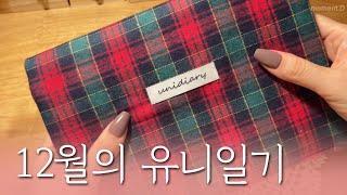 따뜻함이 가득한 유니일기 언박싱 & 다꾸 12월 한정 이벤트 정보 문구하울 Stationery haul ASMR #scrapbooking #コラージュ