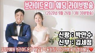 인천 브라이드온미 웨딩 라이브 방송(박안수신랑님, 김세정신부님)