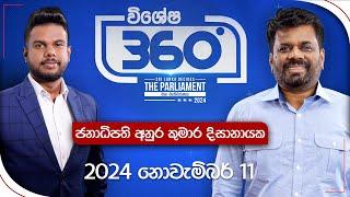 Derana 360 | ජනාධිපති අනුර කුමාර දිසානායක | Anura Kumara Dissanayake