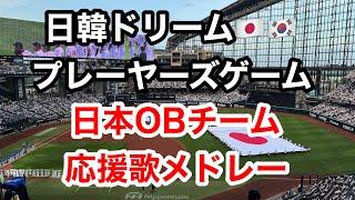 【日韓OB戦】 侍ジャパン OBチーム応援歌メドレー  2024/07/22 【日韓ドリームプレーヤーズゲーム】