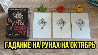 ГАДАНИЕ НА РУНАХ НА ОКТЯБРЬ  гадание расклад Runes Reading