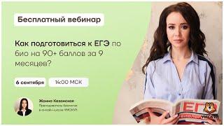 Как подготовиться к ЕГЭ по биологии на 90+ за 9 месяцев? | Биология ЕГЭ | Умскул