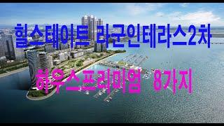 #힐스테이트 #라군인테라스 2차 하우스프리미엄8가지에 대해서  알아봅니다