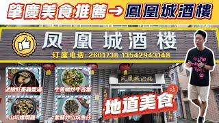 恆宇置業美食推薦→鼎湖鳳凰城酒樓｜