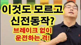 이것도 모르고 신전동작? 브레이크 없이 운전하는 격!