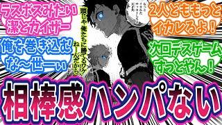 【最新287話②】潔とカイザーの相棒感がやばいって！レスバも絶好調！に対する読者の反応集【ブルーロック】