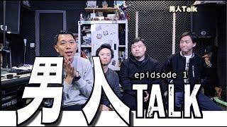 【全新男人清談節目－男人talk】第一集｜主題：香港人其實係「矮黑」的一群？