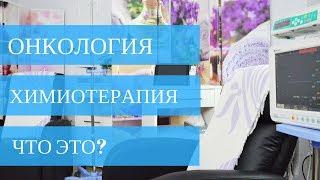 Что такое ХИМИОТЕРАПИЯ? ‍️