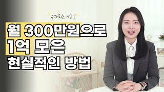 사회초년생 월 300만원으로 1억 모은 현실적인 방법 (2025년 버전) [부자되는 거실 ep.25]