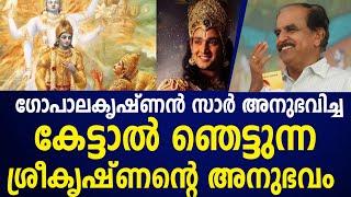 കേട്ടാൽ ഞെട്ടുന്ന ശ്രീകൃഷ്ണന്റെ അനുഭവം പബ്ലിക് ആയി പറയുന്നു ഗോപാലകൃഷ്ണൻ സാർ |Dr n gopalakrishnan