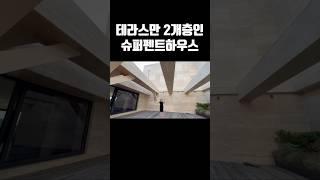 테라스만 2개층?슈퍼펜트하우스 강남고급오피스텔 투어 #부동산투자