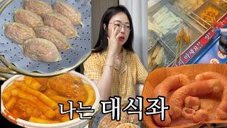 나는 대식좌 먹방 브이로그 / 미친만두 통대창 용문시장  용문포차 신간짬뽕 김포맛집 부산어묵