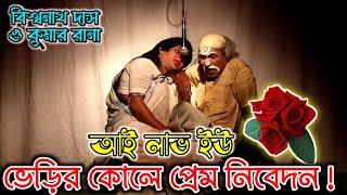 New gajon gan 2023 । বিশ্বনাথ দাস নতুন হাসির গাজন । ভেড়ির কোলে প্রেম নিবেদন । গাজন গান 2023 ।