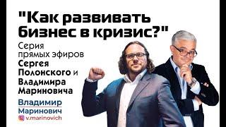 Сергей Полонский и Владимир Маринович: Основные инструменты развития бизнеса | Прямой эфир №2