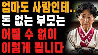 자식들이 부모가 돈이 없다는 것을 알았을 때 벌어지는 일 | 사는 이야기 | 노년의 지혜 | 오디오북