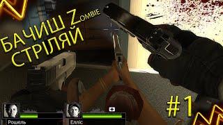 Left 4 Dead 2 Странеький але живий шутер проти зомбі (Український контент)