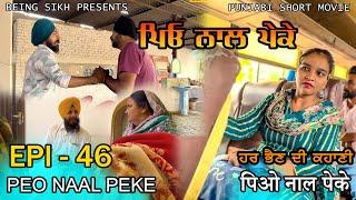 ਪਿਓ ਨਾਲ ਪੇਕੇ - 46 | Peo naal Peke - 45 | Punjabi web series | Being Sikh