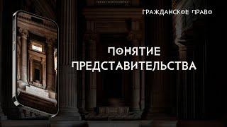 Понятие представительства