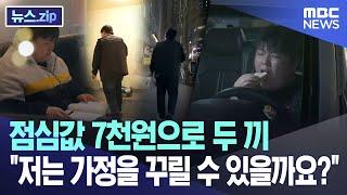 점심값 7천원으로 두 끼, "저는 가정을 꾸릴 수 있을까요?" [뉴스.zip/MBC뉴스]