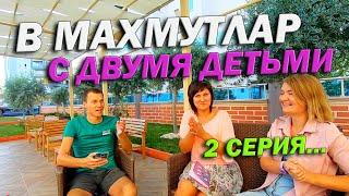 В МАХМУТЛАР С ДВУМЯ ДЕТЬМИ | ОБЗОР КВАРТИРЫ САШИ И АНИ В ТУРЦИИ | СЕРИЯ 2