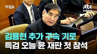 김용현 추가 구속 기로…내란 특검, 오늘 윤 재판 첫 참석 / JTBC 아침&