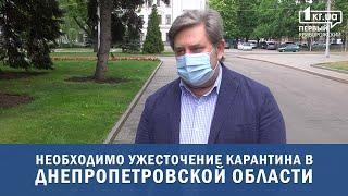 Необходимо ужесточение карантина в Днепропетровской области, — Валерий Сердюк