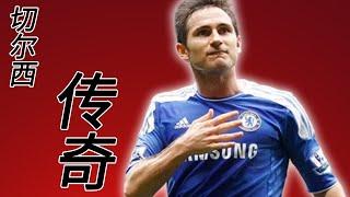 【足球风云】弗兰克·兰帕德（法蘭克·林柏特/法蘭克·蘭帕德/Frank Lampard）