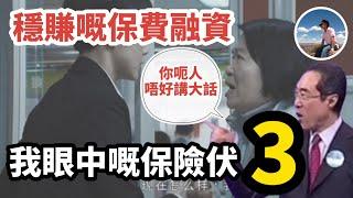 【最常見3個保險伏】穩賺嘅保費融資？｜唔洗比錢坐喺度收錢？｜一高息就痛到嗌救命