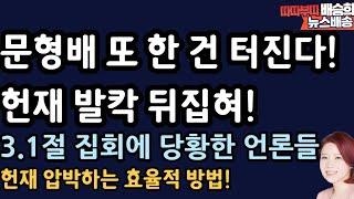 헌재  내부도 싸움났다? 난리 난 이유 [배승희 뉴스배송]