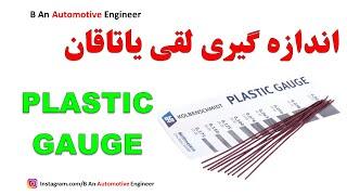 Measure bearing clearances with the PLASTIC GAUGEاندازه گیری لقی یاتاقان