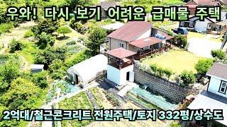 우와! 다시 보기 어려운 급매물 전원주택/2억대 전원주택/콘크리트 전원주택/토지 322평/상수도/양평전원주택급매/양평전원주택급매물/양평전원주택매매
