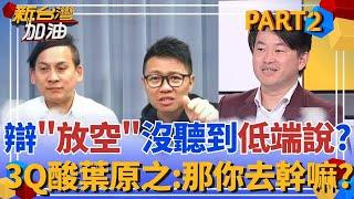 把朱凱翔當嘴替？葉元之任人罵選民「低端人口」 炎上再辯「放空」沒聽到？3Q怒轟噁心：上節目還放空你去幹嘛？｜許貴雅主持｜【新台灣加油 PART2】20250529｜三立新聞台