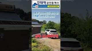산자락품은 깔끔한 농가주택, 부모님 모시기좋은 단층주택, 편리한교통+충분한텃밭, 파격가!#강화도급매물, #강화도농가주택,#강화도주택,#강화도부모님주택,#강화도주택,#강화도구옥