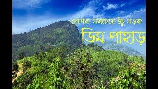 Dim Pahar । ডিম পাহাড় । আলীকদম বান্দরবান । Alikodom Bandarban । Thanchi to Alikodom Bike Tour