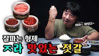 아니?! 이렇게 재밌는 맛이!!! 잘파는 형제-젓갈3종[알리뷰] [R.Review_Korean Salted Food]