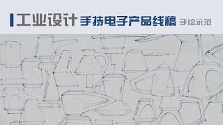 工业设计：手持电子产品手绘示范