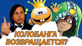 КОГДА ТРЕТИЙ СЕЗОН КОЛОБАНГИ? ЧТО? КАКИЕ НЕТСКИ (Netski)?