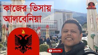 আলবানিয়া কাজের ভিসা। বেতন কত?  বাংলাদেশিরা কেমন আছে? @SaifulWorld