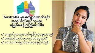 Australiaမှာကျောင်းတတ်ရင်းအလုပ်လုပ်ချင်သူများ မဖြစ်မနေကြည့်ပေးပါရန်