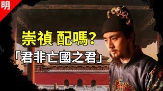 大明亡國，崇禎要負多大的責任？朱由檢是被大臣坑了，可大臣為什麼要坑他？【貓眼觀歷史】