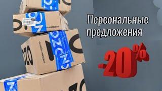 Ozon ненавидит своих постоянных клиентов?!? Персональные предложения OZON.