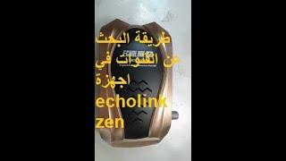 طريقة  البحث عن القنوات في اجهزة   ECHOLINK ZEN PLUS