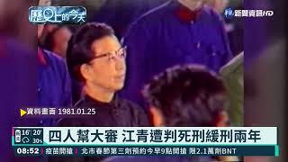 四人幫大審 江青遭判死刑緩刑兩年│歷史上的今天｜華視新聞 20220125