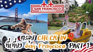 Vlog ตะลุย Check in ที่เที่ยว San Francisco Part 1 | chopluem