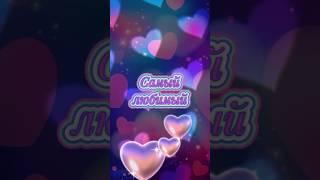 Ты самый Любимый человек в моей жизни Красивые Видео #shorts #relax #psicologia